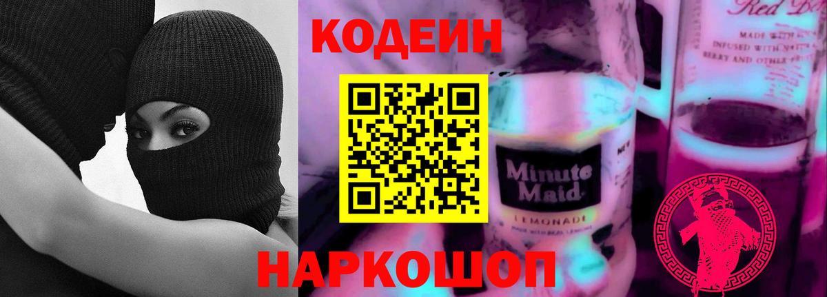 Кодеин Purple Drank Дальнегорск